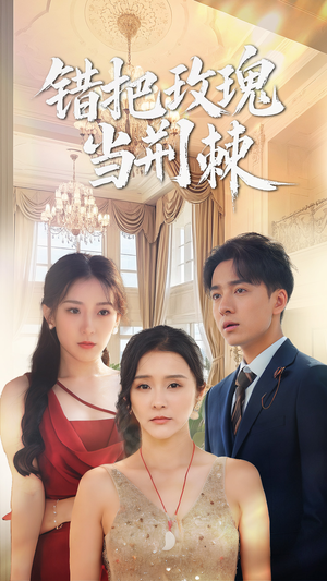 错把玫瑰当荆棘(40集) 错把玫瑰当荆棘(40集)百亿短剧抢先看