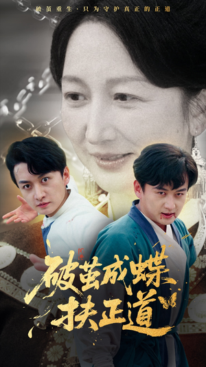 破茧成蝶扶正道(54集) 破茧成蝶扶正道(54集)亿万短剧抢先看