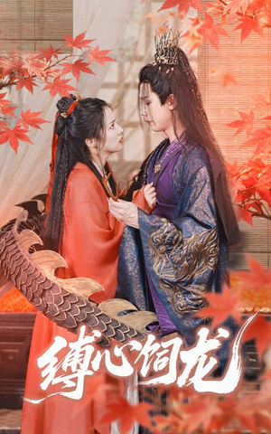 缚心饲龙(70集) 缚心饲龙(70集)女主谁演的