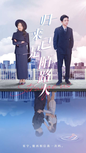 归来已是陌路人(100集) 归来已是陌路人(100集)海量资源免费看