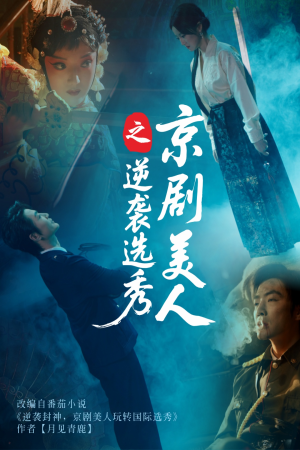 京剧美人之逆袭选秀(68集) 京剧美人之逆袭选秀(68集)热播短剧排行榜