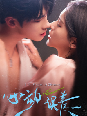 心动误差(62集) 心动误差(62集)真的太精彩了