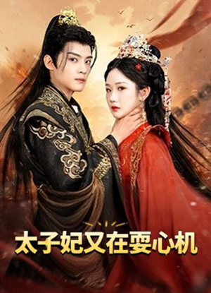 人家才不是坏女人（80集）口碑之选免费看