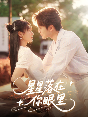 星星落在你眼里(59集) 星星落在你眼里(59集)最火短剧推荐