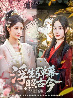 浮生弹幕照古今(76集) 浮生弹幕照古今(76集)免费热门短剧