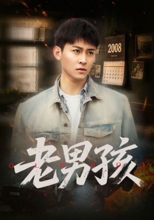 老男孩(66集) 老男孩(66集)短剧免费观看