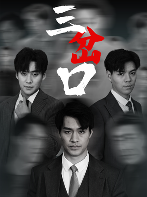 三岔口(62集) 三岔口(62集)小短剧推荐