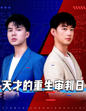 天才的重生审判日(94集) 天才的重生审判日(94集)热门短剧排行榜