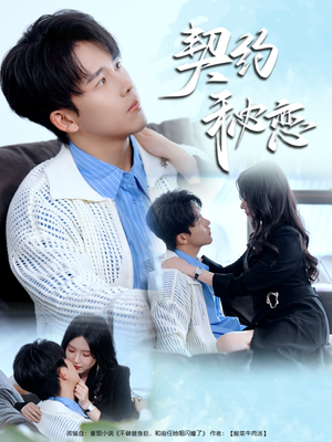 契约秘恋(94集) 契约秘恋(94集)热门短剧又来了