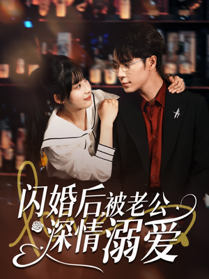 闪婚后,被老公深情溺爱(77集) 闪婚后,被老公深情溺爱(77集)甜宠短剧追到爽