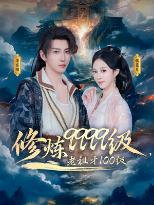 修炼9999级,老祖才100级(76集) 修炼9999级,老祖才100级(76集)短剧分享剧集