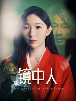 镜中人(40集) 镜中人(40集)火爆短剧抢先看