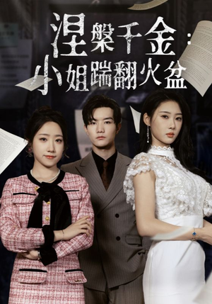 涅槃千金:小姐踹翻火盆(51集) 涅槃千金:小姐踹翻火盆(51集)短剧片段推荐