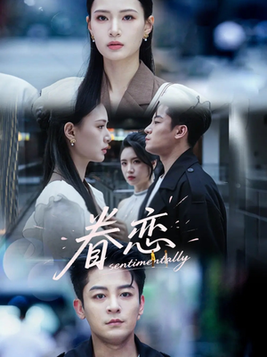 眷恋(56集) 眷恋(56集)在线看