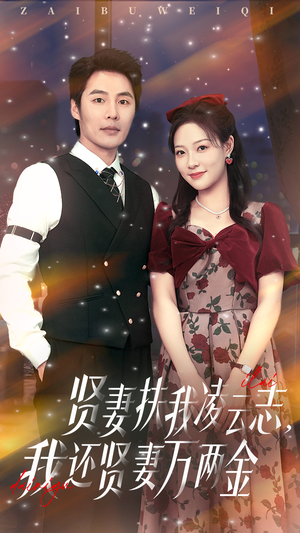 贤妻扶我凌云志我还贤妻万两金(76集) 贤妻扶我凌云志我还贤妻万两金(76集)免费热门短剧