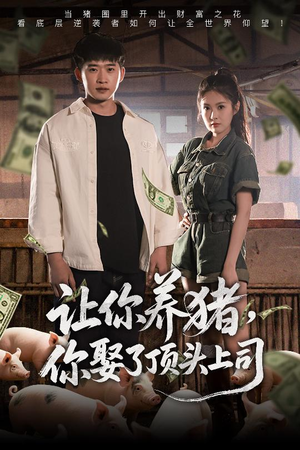 让你养猪,你娶了顶头上司(70集) 让你养猪,你娶了顶头上司(70集)短剧太好看了吧