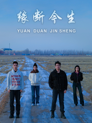 缘断今生(31集) 缘断今生(31集)红果短剧看全集