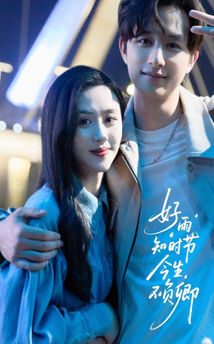 好雨知时节今生不负卿(61集) 好雨知时节今生不负卿(61集)评价怎么样