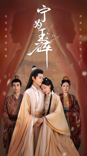 宁为玉碎(50集) 宁为玉碎(50集)在线观看