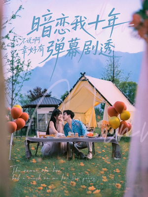 暗恋我十年不说啊幸好有弹幕剧透(75集) 暗恋我十年不说啊幸好有弹幕剧透(75集)全集一次看完