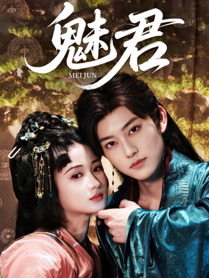 魅君(70集) 魅君(70集)哪个短剧网能看