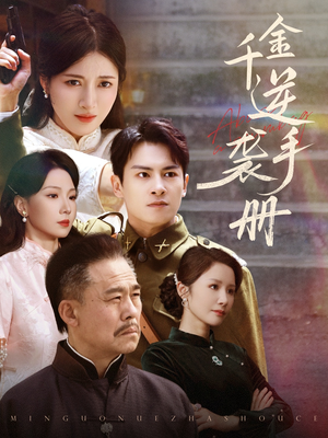 千金逆袭手册(61集) 千金逆袭手册(61集)全集免费