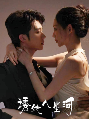 诱她入星河(63集) 诱她入星河(63集)第32集