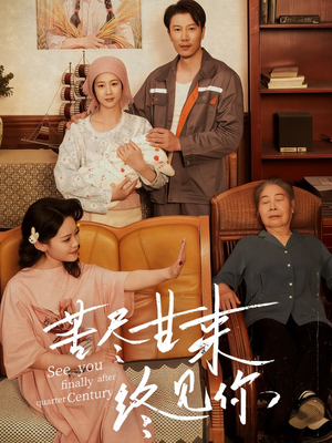 苦尽甘来终见你(60集) 苦尽甘来终见你(60集)精彩短剧分享。