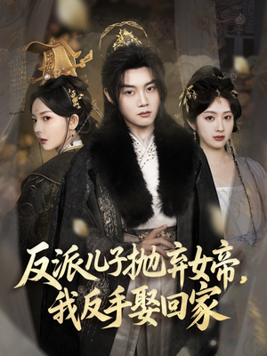 反派儿子抛弃女帝,我反手娶回家(75集) 反派儿子抛弃女帝,我反手娶回家(75集)全集免费观看