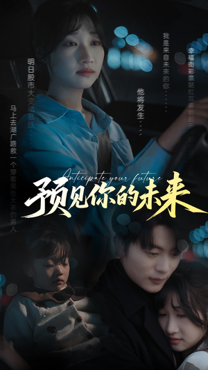 预见你的未来(71集) 预见你的未来(71集)我全都看完了