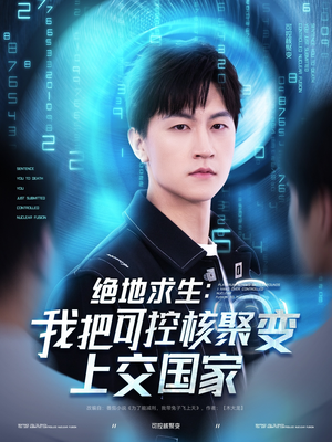绝地求生:我把可控核聚变上交国家(61集) 绝地求生:我把可控核聚变上交国家(61集)常回家看看短剧