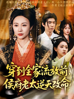 穿到全家流放前,侯府老太逆天改命(79集) 穿到全家流放前,侯府老太逆天改命(79集)火爆短剧推荐