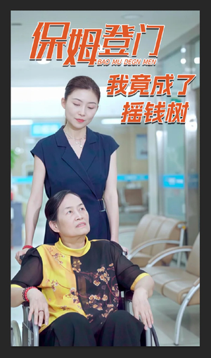 保姆登门我竟成了摇钱树(46集) 保姆登门我竟成了摇钱树(46集)最火短剧热播中