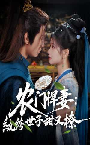 农门悍妻纨绔世子甜又撩(76集) 农门悍妻纨绔世子甜又撩(76集)最近很火的短剧