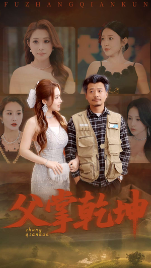 父掌乾坤(80集) 父掌乾坤(80集)一口气追完短剧