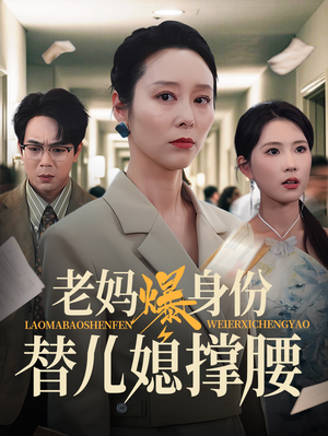 老妈爆身份替儿媳撑腰(70集) 老妈爆身份替儿媳撑腰(70集)常回家看看短剧