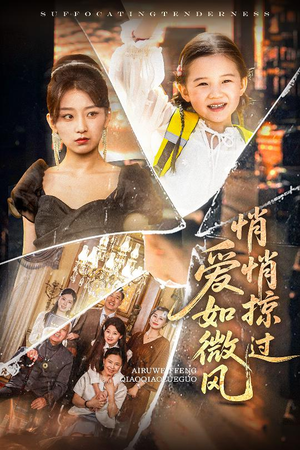 爱如微风悄悄掠过(52集) 爱如微风悄悄掠过(52集)短剧热播推荐