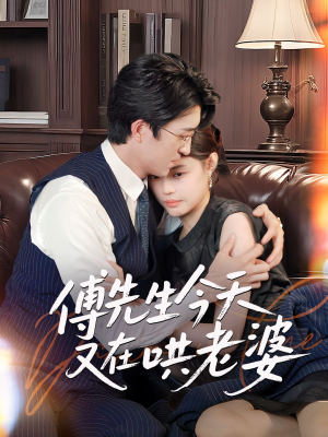 傅先生今天又在哄老婆(35集) 傅先生今天又在哄老婆(35集)经典老剧免费看