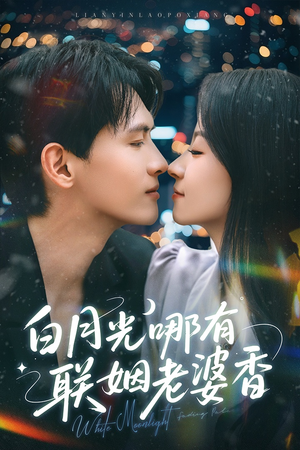 白月光哪有联姻老婆香(79集) 白月光哪有联姻老婆香(79集)短剧上热门