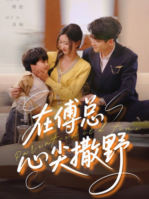 在傅总心尖撒野(69集) 在傅总心尖撒野(69集)超好看的短剧