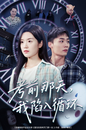 考前那天我陷入循环(30集) 考前那天我陷入循环(30集)短剧在哪里看