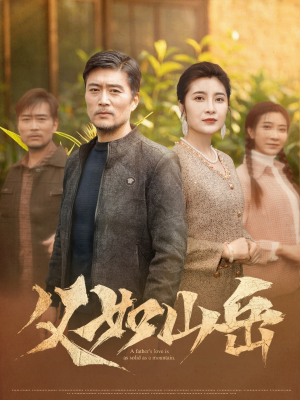 父如山岳(30集) 父如山岳(30集)好看的短剧推荐