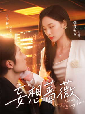 妄想蔷薇(77集) 妄想蔷薇(77集)精彩短剧免费看