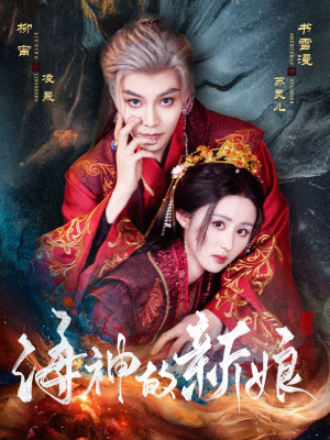 海神的新娘(71集) 海神的新娘(71集)超甜短剧抢先看