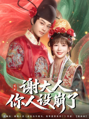 谢大人你人设崩了(78集) 谢大人你人设崩了(78集)看到大结局