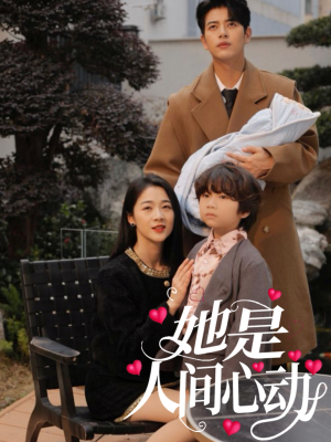 她是人间心动(72集) 她是人间心动(72集)免费短剧就是爽