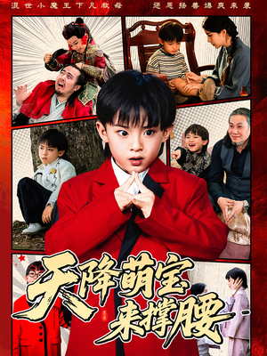 天降萌宝来撑腰(61集) 天降萌宝来撑腰(61集)更新时间一览表