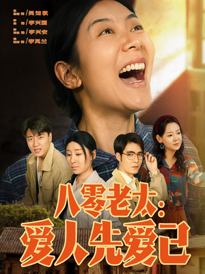 八零老太:爱人先爱己(86集) 八零老太:爱人先爱己(86集)爆款短剧抢先看