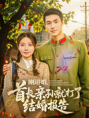 刚退婚,首长亲孙就打了结婚报告(81集) 刚退婚,首长亲孙就打了结婚报告(81集)悬疑短剧推荐