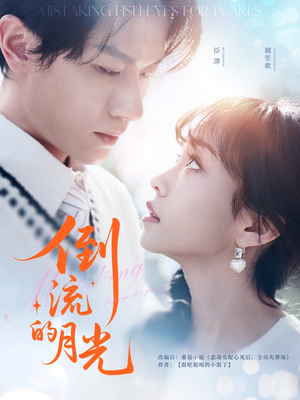 倒流的月光(100集) 倒流的月光(100集)短剧精彩片段